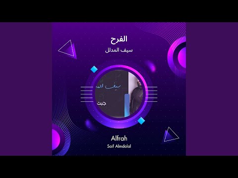 سيف المدلل الفرح