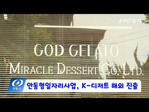 [안동 현장 리포트] 6월 12일, 안동형일자리사업, K-디저트 해외 진출... 르쁘띠 카페