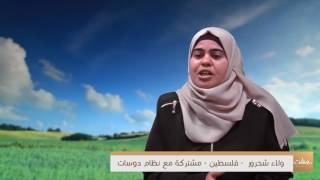 السيدة ولاء شحرور ونصيحتها مع دوسات