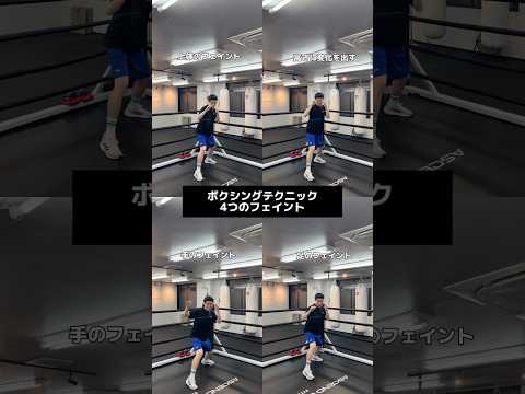 今すぐできるフェイント🔥　#ボクシングテクニック #ボクシングトレーニング #ボクシングニュース #ミット打ち #格闘技 #格闘技初心者