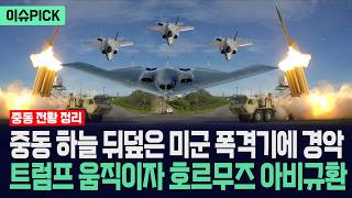 [이슈PICK] 중동 하늘 뒤덮은 미군 폭격기에 경악... 트럼프 움직이자 호르무즈 아비규환 됐다 / 사건텔러