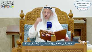 3922 - ماذا يكون للعامل إذا فسدت شركة المضاربة؟ - عثمان الخميس