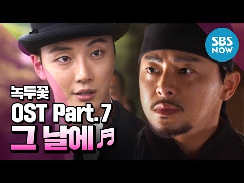 [녹두꽃] OST Part.7 임도혁 - ‘그 날에’ / 'Nokdu Flower' OST