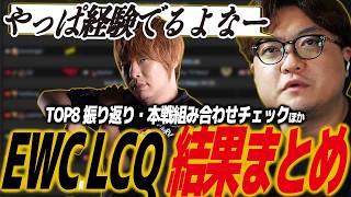 【スト6】EWC・LCQ結果まとめ！日本勢大躍進！本戦の展望・組み合わせ・スケジュールほか/SF6/SFL/SFリーグeスポーツワールドカップ