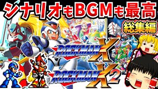 【ゆっくり実況】シナリオもBGMも最高！！壮快感MAXハイスピードアクション！！ロックマンX１、ロックマンX２総集編スーパーファミコン【レトロゲーム】