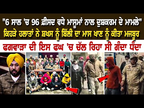 "6 ਸਾਲ 'ਚ 96 ਫ਼ੀਸਦ ਵਧੇ ਮਾਸੂ+ਮਾਂ ਨਾਲ ਦੁਸ਼ਕ+ਰਮ ਦੇ ਮਾਮਲੇ", ਫਗਵਾੜਾ ਦੀ ਇਸ PG 'ਚ ਚੱਲ ਰਿਹਾ ਸੀ ਗੰਦਾ ਧੰ+ਦਾ
