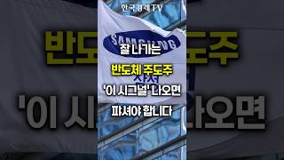 삼성전자 매도 타이밍?... 올해 '2분기'를 주목하세요