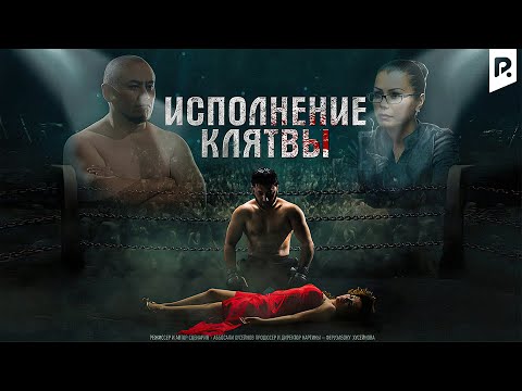 Исполнение клятвы (узбекфильм на русском языке) #UydaQoling