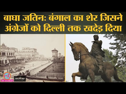 Bagha Jatin की Story जिन्होंने British empire की जड़ें हिला कर रख दीं थी | Bengal | Tarikh Ep. 43