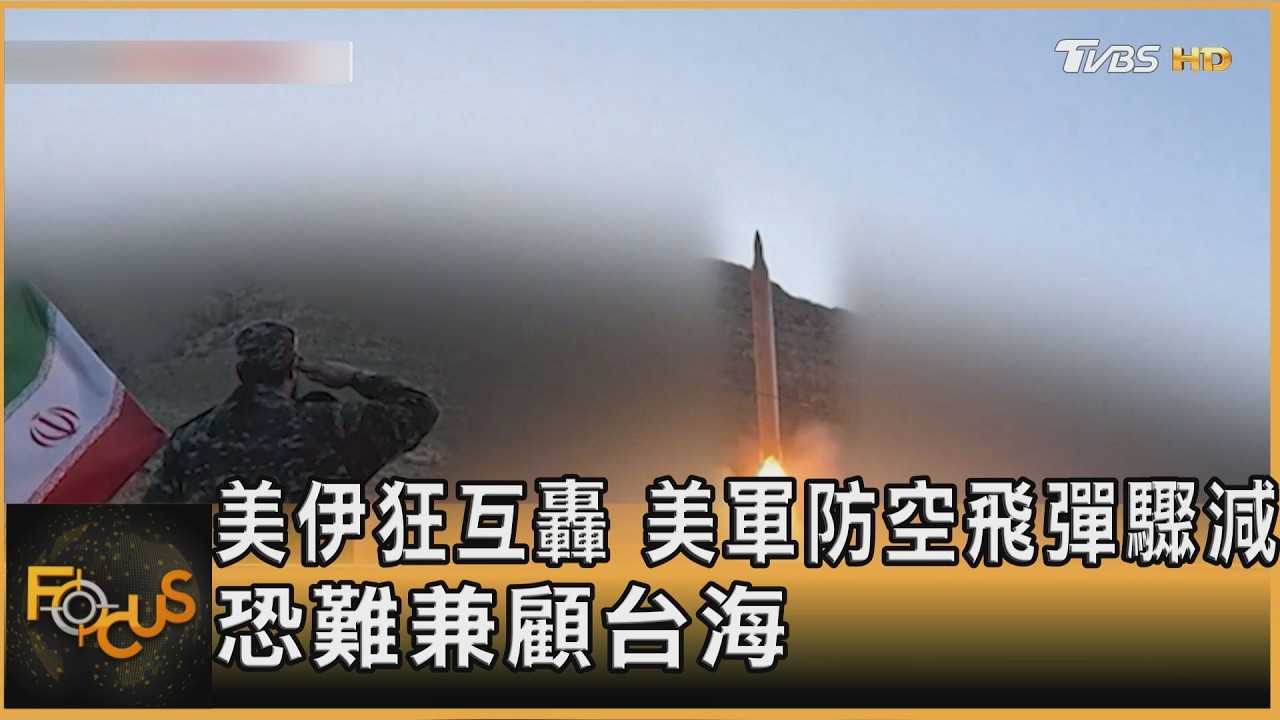 美伊狂互轟　美軍防空飛彈驟減　恐難兼顧台海