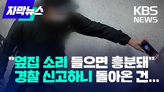 옆집소리 엿들어 흥분하는 남성