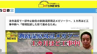 メガソーラー事業の法令遵守と全国的監査の強化を求める声明
