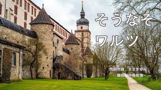 そうなそワルツ | 合唱団そうなそ
