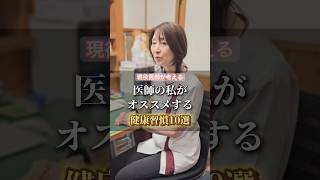 医師の私がオススメする健康習慣１０選 #健康 #美容