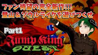 【JUMPKING】ついに来た完全版！登山＆ソウルライクを体感せよPart１【QUEST】