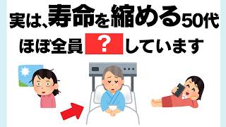 【要注意】健康寿命を縮める50代のNG習慣5選