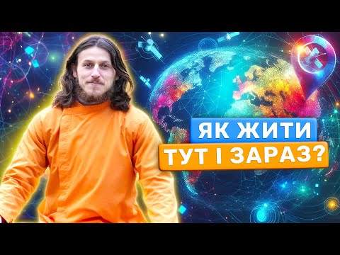 Як Знаходитись тут і зараз: Життя в Онлайн режимі