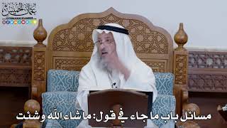 1349 - مسائل باب ما جاء في قول ما شاء الله وشئت - عثمان الخميس