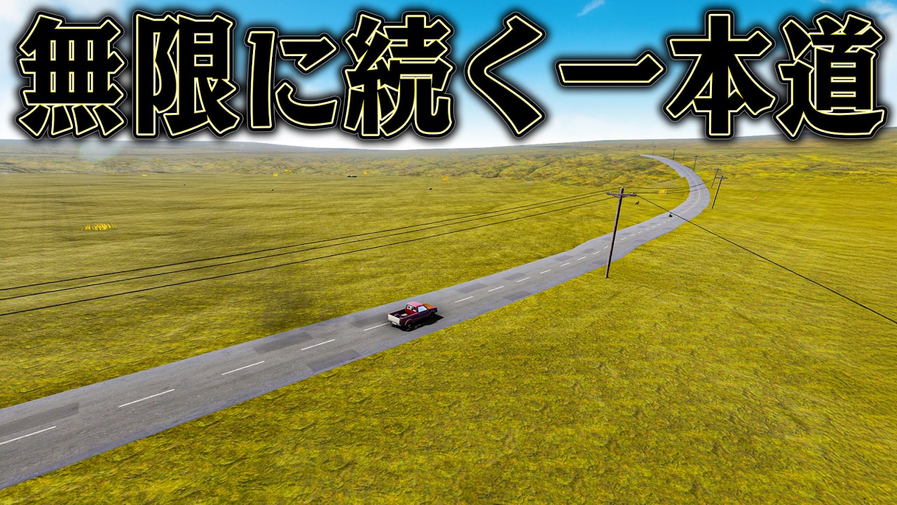 荒廃した世界を一生走り続ければ 必ずどこかにたどり着けるはず【The Long Drive】