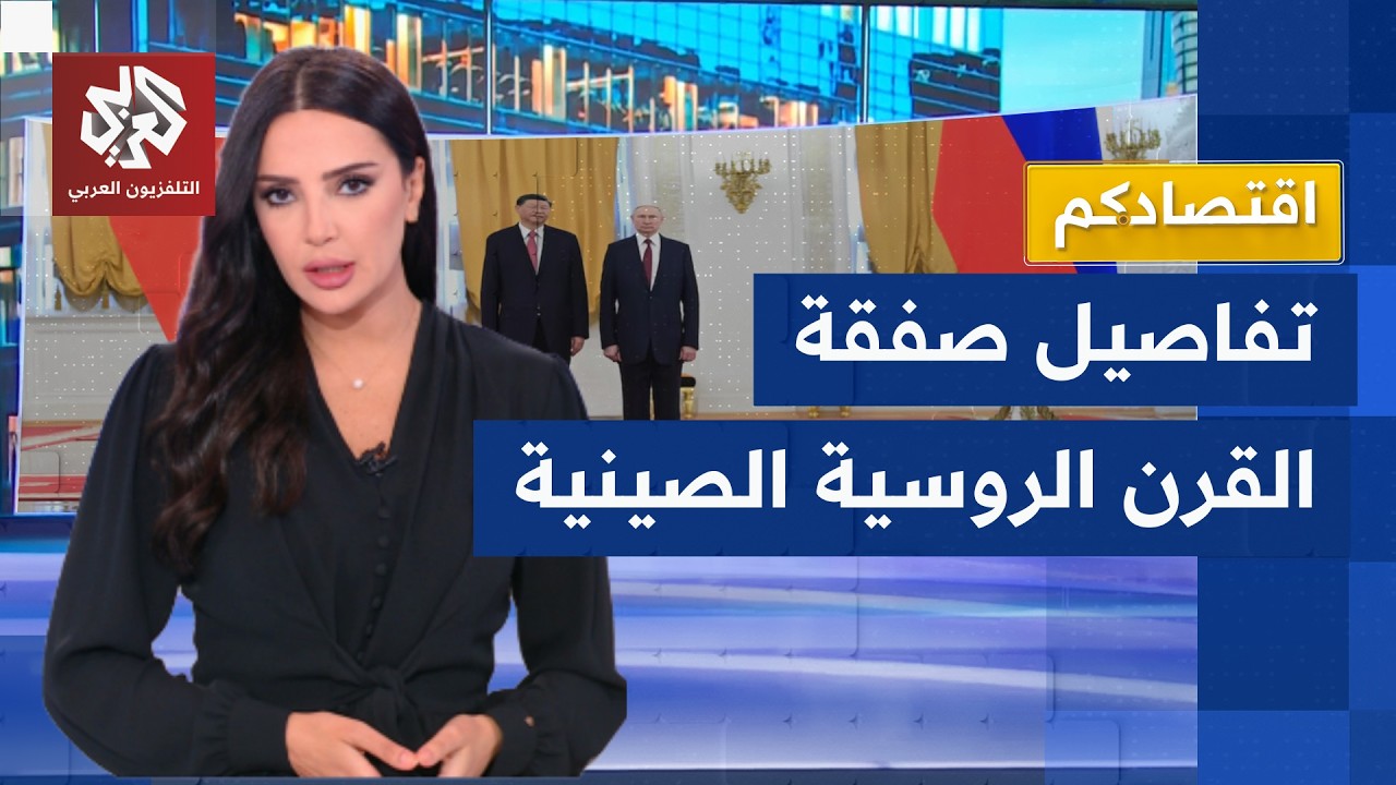 قوة سيبيريا 2 .. خط غاز روسي صيني يغير خريطة الطاقة في العالم │ اقتصادكم