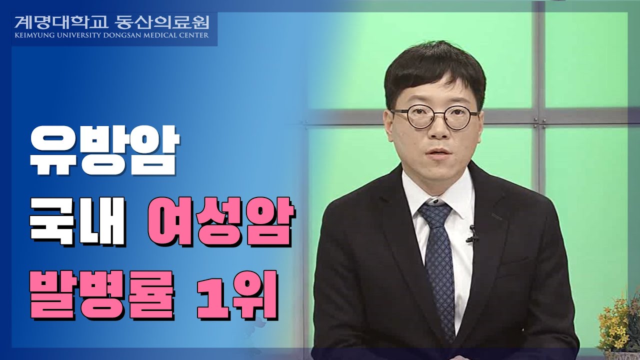 男 모를 가슴앓이, 유방암 | 유방내분비외과 이무현 교수 관련사진