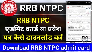 NTPC admit card kaise download karen ? How to download RRB NTPC admit card