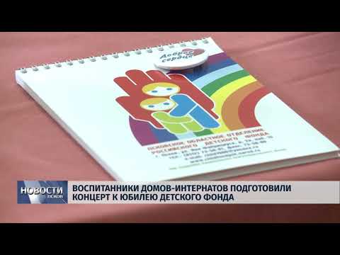 27.02.2018 # Воспитанники домов-интернатов подготовили концерт к юбилею Детского фонда