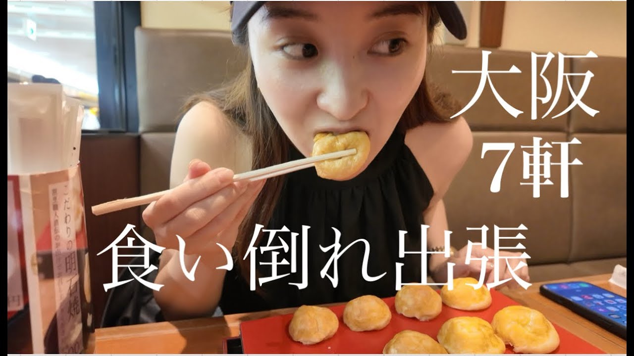 大阪で最強コスパの絶品フグ料理！たこ焼き・明石焼き、食い倒れ出張😋Osaka!