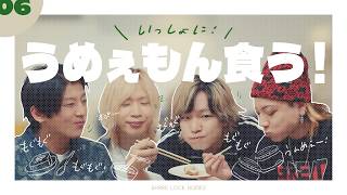 【No.06】うめぇもん食う！【SLH】