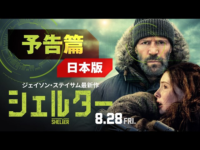 『シェルター』日本版予告