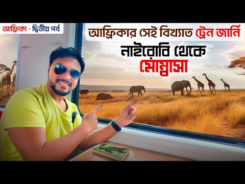 আফ্রিকা ট্যুর EP 2 | আফ্রিকার সেই বিখ্যাত ট্রেন জার্নি | Africa Train Journey | Nairobi to Mombasa