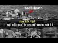 100 Years Ago Badrinath Dham Badrinath Yatra 2024 Badrinath Dham Darshan Badrinath