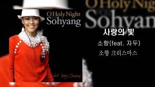 소향 듀엣 & 피처링 앨범모음│Sohyang Duet & Featuring Album Collection