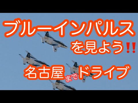 2022年 愛知県政150周年記念行事 ブルーインパルス YouTubeライブ配信アーカイブのサムネイル 6