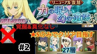 【アスタリア実況】力試し復刻 コレット #2 覚醒&真化キャラなし ★5のみ 27層