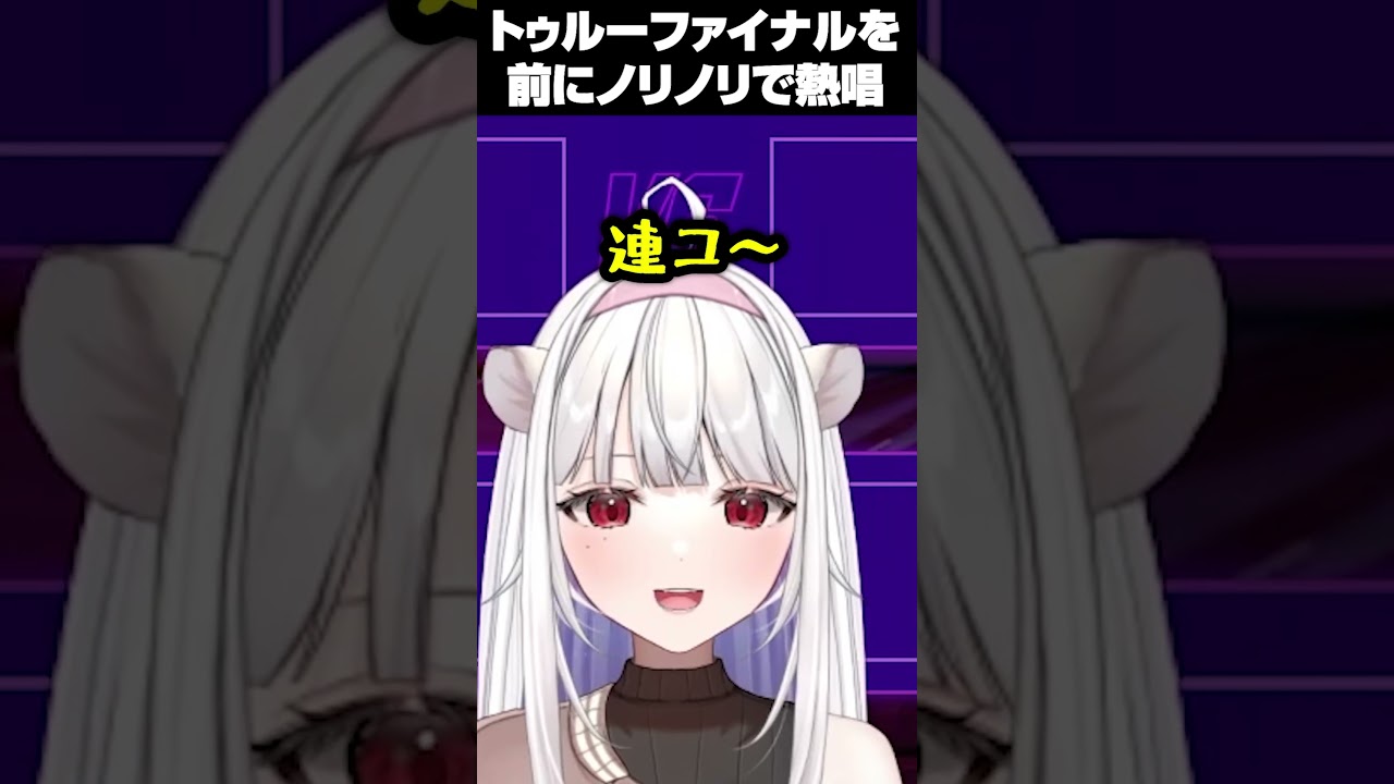 【スト6】獅白杯トゥルーファイナル直前に「こくヌキ王国の歌」を熱唱する玉餅かずよ【#獅白杯オフライン/玉餅かずよ切り抜き】