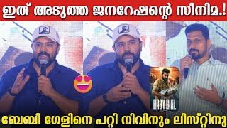 Download lagu NIVIN PAULY AND LISTIN STEPHEN ABOUT NEW MOVIE BABY GIRL | TRAILER LAUNCH | NIVIN PAULY HAPPY MOMENT mp3