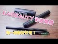 kaibeauty 新品開箱影片