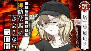 🟣7/20【#エモクロアTRPG 】御防伏馬にさようなら 三日目  /  HO塔 maŸUko視点
