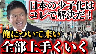 少子化が加速して日本から子供がいなくなる！神谷代表の秘策が凄い！コレで解決だ！