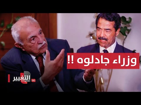 شاهد بالفيديو.. وزراء جادلوا صدام حسين.. ماذا حل بهم وكيف انتهى امرهم؟ | أوراق مطوية