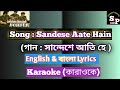 Sandese Aate Hain | Bangla karaoke | English & বাংলা Lyrics