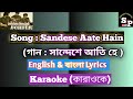 Sandese Aate Hain Bangla Karaoke English বাংলা Lyrics
