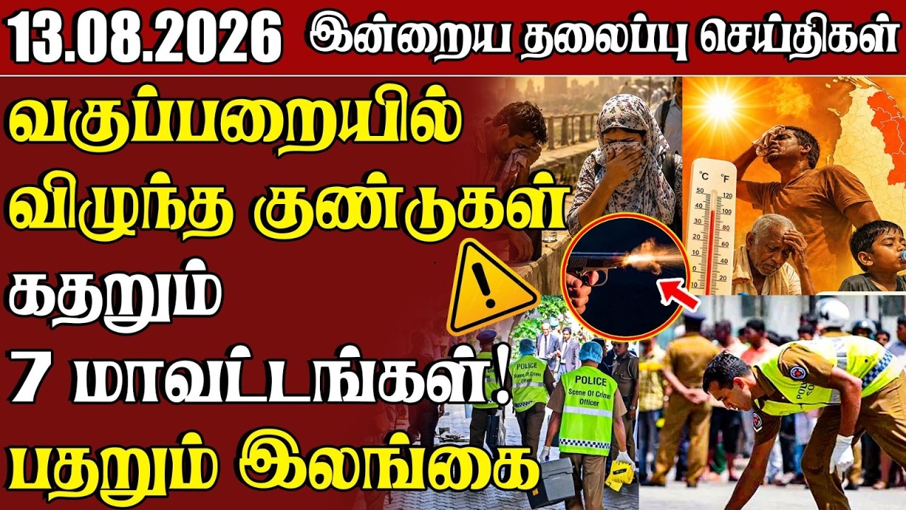 தலைப்புச் செய்திகள் 13.08.2026 | Samugam Headline News | Srilanka News