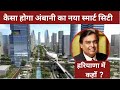 Ambani Is Building Smart City In Haryana