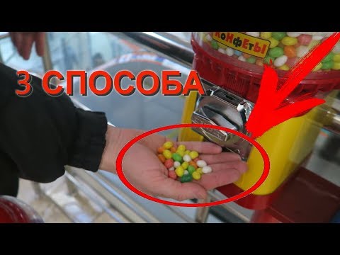 КАК ОБМАНУТЬ АВТОМАТ С ЖВАЧКОЙ И МЯГКИМИ ИГРУШКАМИ / 3 НОВЫХ СПОСОБА