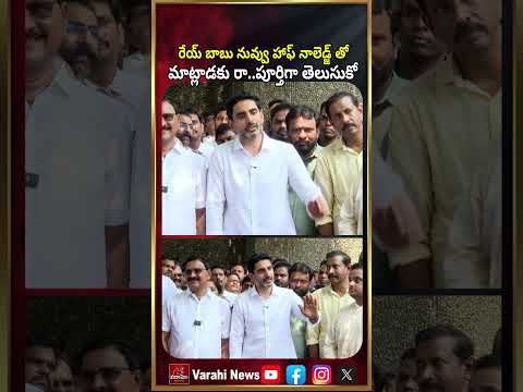 Nara Lokesh Strong Counter : రేయ్ బాబు నువ్వు హాఫ్ నాలెడ్జ్ తో మాట్లాడకు రా..పూర్తిగా తెలుసుకో..