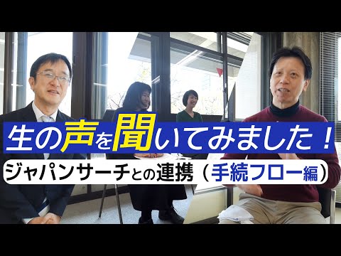 人文学科 【連携機関インタビュー②】ジャパンサーチとの連携（手続フロー編）