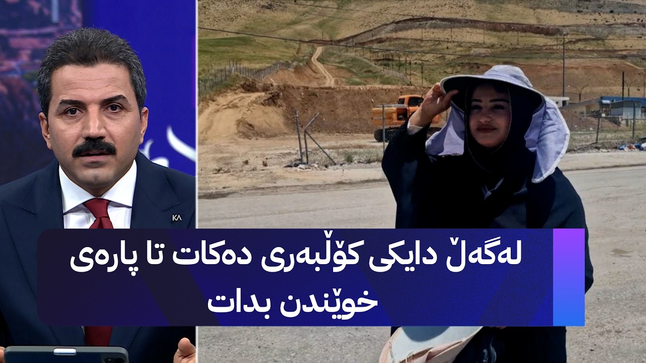 ڤیدیۆ | لەگەڵ دایکی کۆڵبەری دەکات تا پارەی خوێندن بدات