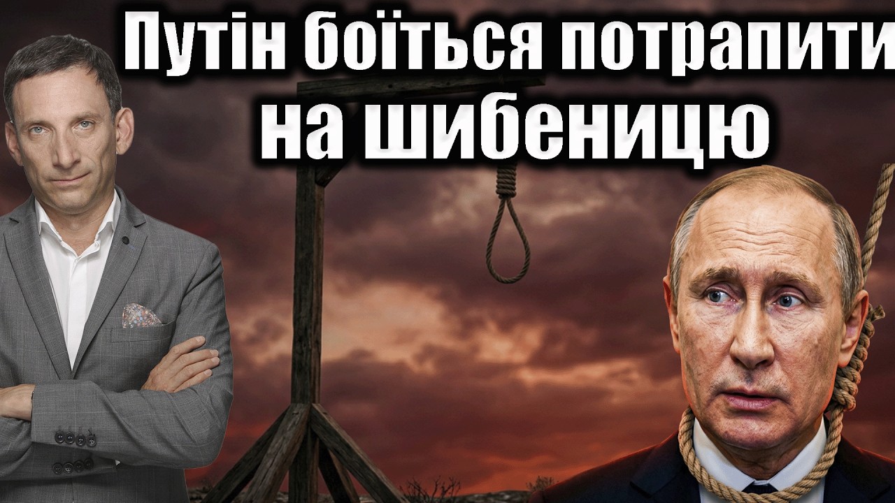 Путін боїться потрапити на шибеницю | Віталій Портников